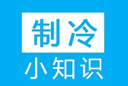 冷噸(RT)-匹(HP)-功率(KW)-冷風(fēng)機及單位換算小知識