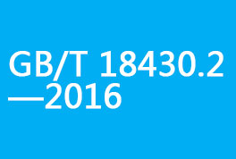 GB/T 18430.2—2016較之前版本的主要修訂點(diǎn)