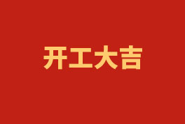 踏上新征程，奮楫再出發(fā)！——2023開工大吉