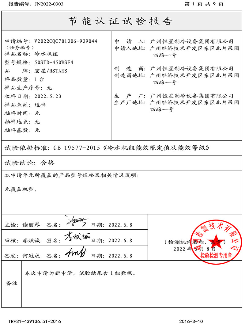 恒星集團磁懸浮冷水機組取得中國節(jié)能產(chǎn)品認(rèn)證證書